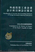 外商投资工业企业会计科目和会计报表  中英文对照（1992 PDF版）