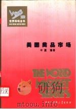 美国商品市场   1995  PDF电子版封面  7500055064  牟瀛编著 