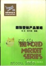 国际营销产品策略   1995  PDF电子版封面  7500054858  杨志，侯书森编著 