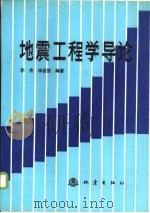 地震工程学导论   1992  PDF电子版封面  750280630X  李杰，李国强编著 