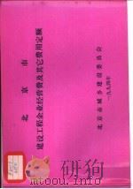 北京市建设工程企业经营费及其它费用定额（ PDF版）