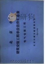 北京市建筑安装工程单位估价汇总表  电气安装工程     PDF电子版封面    北京市城乡建设委员会 