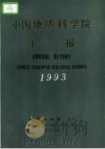 中国地质科学院年报  1993  中英文合订本（1994 PDF版）