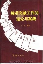 标准文献工作的理论与实践   1994  PDF电子版封面  7800344274  王平编著 