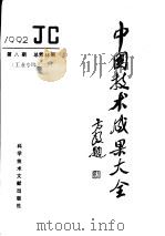 中国技术成果大全  总第88期  工专辑之三   1992  PDF电子版封面  7502318437  中国技术成果大全编辑部编 