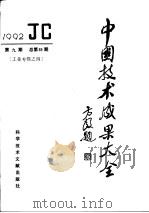 中国技术成果大全  总第89期  工业专辑之四（1992 PDF版）