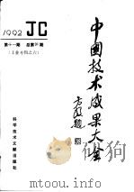 中国技术成果大全  总第91期  工业专辑之六   1992  PDF电子版封面  7502318593  中国技术成果大全编辑部编 