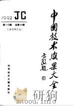 中国技术成果大全  第14期  总第94期  工业专辑之九   1992  PDF电子版封面  7502319809  中国技术成果大全编辑部 
