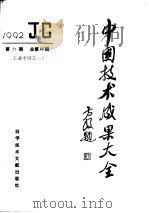 中国技术成果大全  总第86期  工业专辑之一   1992  PDF电子版封面  750231816X  中国技术成果大全编辑部编 