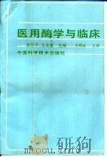 医用酶学与临床   1996  PDF电子版封面  7504621439  张援平，王太重主编 