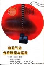 血液气体分析与临床   1995  PDF电子版封面  7535217567  刘剑雄，王太重主编 