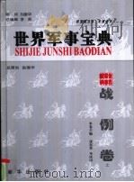 世界军事宝典  战例卷  对人类历史产生重大影响的100次著名战役  上     PDF电子版封面  7501154619  李英，赵国华等编著 