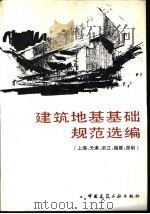 建筑地基基础规范选编  上海、天津、浙江、福建、深圳   1993  PDF电子版封面  7112019419  本社编 