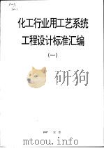 化工行业用工艺系统  工程设计标准汇编  1     PDF电子版封面    化工部工程建设标准编辑中心 