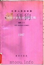 中华人民共和国国家计量检定规程汇编  温度（1988 PDF版）