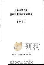 中华人民共和国国家计量技术法规目录  1991（1992 PDF版）