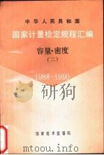 中华人民共和国国家计量检定规程汇编  容量·密度  2  1988-1990（1991 PDF版）