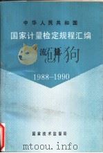 中华人民共和国国家计量检定规程汇编  流量  2  1988-1990（1991 PDF版）