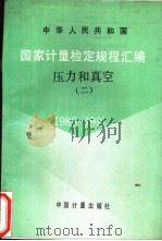 中华人民共和国国家计量检定规程汇编  压力和真空  2  1988-1991（1992 PDF版）