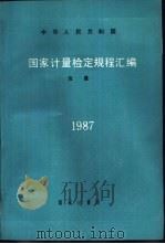 中华人民共和国计量检定规程汇编  流量  1987   1988  PDF电子版封面  750260104X  国家计量局计量法规处编 