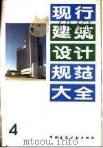 现行建筑设计规范大全  4  工业建筑地面设计规范  TJ37-79  试行   1991  PDF电子版封面  7112013127  本社编 