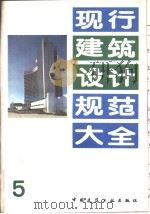 现行建筑设计规范大全  5  工业企业照明设计标准  TJ34-79   1991年4月第1版  PDF电子版封面    本社编 