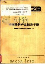 中国涂料产品标准手册   1987  PDF电子版封面  7562400652  全国涂料产品标准化分技术委员会编 