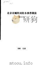 北京市厕浴间防水推荐做法（1991 PDF版）