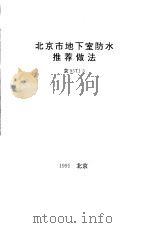 北京市地下室防水推荐做法     PDF电子版封面     