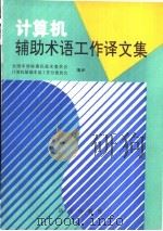 计算机辅助术语工作译文集（1992 PDF版）