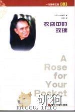 衣袋中的玫瑰（ PDF版）
