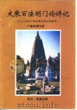 大乘百法明门论讲记  1986年讲于新加坡光明山普觉寺（ PDF版）