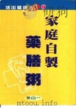家庭自制药膳粥（1998 PDF版）