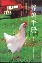 养鸡手册  修订版（1996 PDF版）