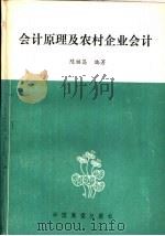 会计原理及农村企业会计   1986  PDF电子版封面  4271·200  陈继昌编著 