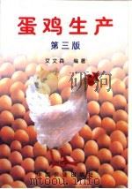 蛋鸡生产  第3版（1999 PDF版）