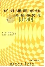 矿井通风系统分析与优化   1995  PDF电子版封面  7111048296  傅贵等编著 