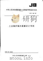 中华人民共和国机械工业部指导性技术文件 工业锅炉锅内装置设计导则 JB/Z198-83（1985 PDF版）