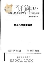 中华人民共和国国家计量检定系统  弱光光度计量器具  JJG2036-89   1990年04月第1版  PDF电子版封面    国家技术监督局 