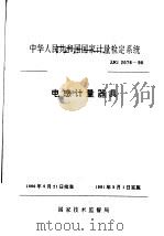 中华人民共和国国家计量检定系统  电感计量器具  JJG2076-90（1991年01月第1版 PDF版）