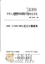 中华人民共和国国家计量检定系统  200-2500MPa压力计量器具  JJG2070-90（1991年01月第1版 PDF版）