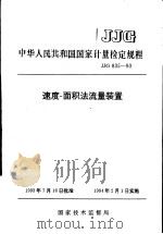中华人民共和国国家计量检定规程  速度-面积法流量装置  JJG835-93   1993年11月第1版  PDF电子版封面    国家技术监督局 