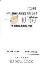 中华人民共和国国家计量检定规程  表面粗糙度比较样块  JJG102-89   1989  PDF电子版封面  155026·231  国家技术监督局 