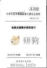 中华人民共和国国家计量检定规程  电接点玻璃水银温度计  JJG131-91   1991年07月第1版  PDF电子版封面    国家技术监督局 