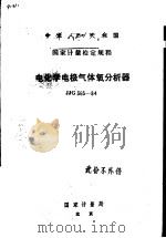 中华人民共和国国家计量检定规程  电化学电极气体氧分析器  JJG365-84   1985  PDF电子版封面  15210·488  国家计量局颁布 