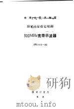中华人民共和国国家计量检定规程 300MHz宽带未波器 JJG411-86（1986 PDF版）
