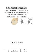 中华人民共和国水污防治法  中英文本   1985  PDF电子版封面  6074·4   