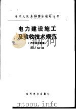 中华人民共和国水利电力部 电力建设施工及验收技术规范 汽轮机机组篇 SDJ53-83（1984 PDF版）
