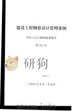 建设工程勘察设计管理条例  中华人民共和国国务院令  第293号     PDF电子版封面     