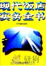 现代饭店实务全书   1995  PDF电子版封面  7540200871  现代饭店实务全书编委会编写 